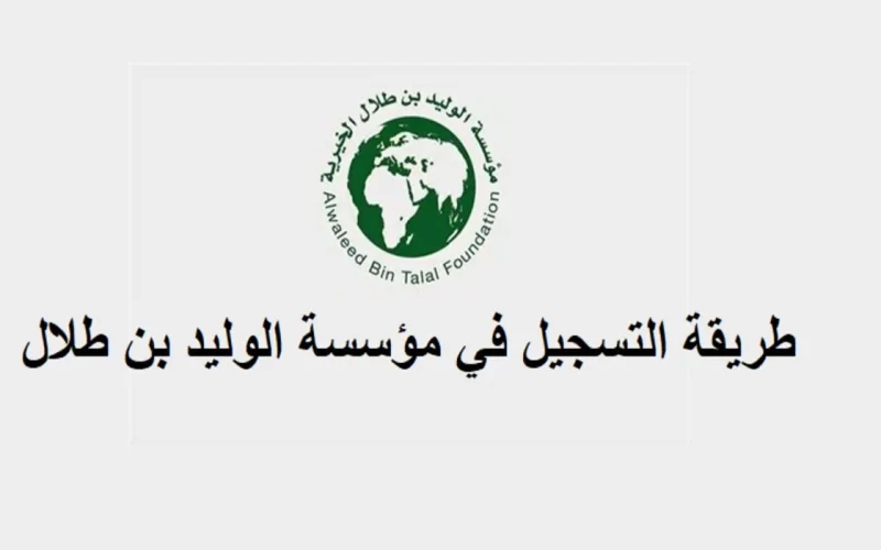 التسجيل في مؤسسة الوليد بن طلال: الخطوات والشروط والمزايا في السعودية 2024