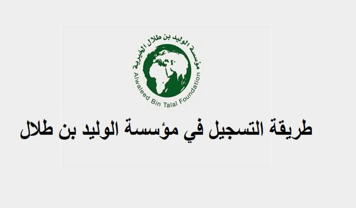 التسجيل في مؤسسة الوليد بن طلال: الخطوات والشروط والمزايا في السعودية 2024