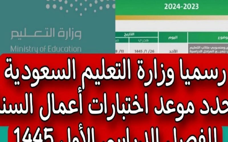 موعد الاختبارات النهائية 1445 الفصل الثاني في السعودية 2024