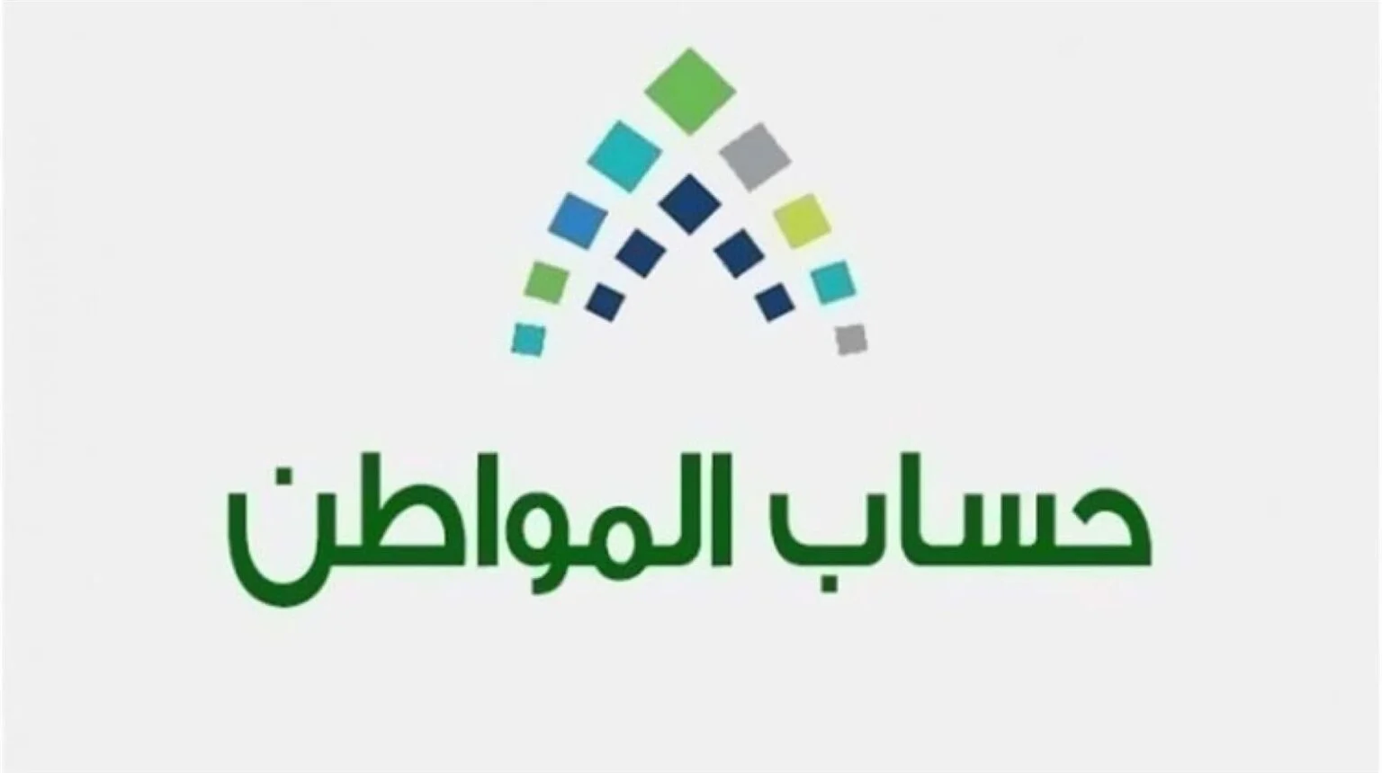 حساب المواطن: عدم توفر المستندات يؤثر على الأهلية