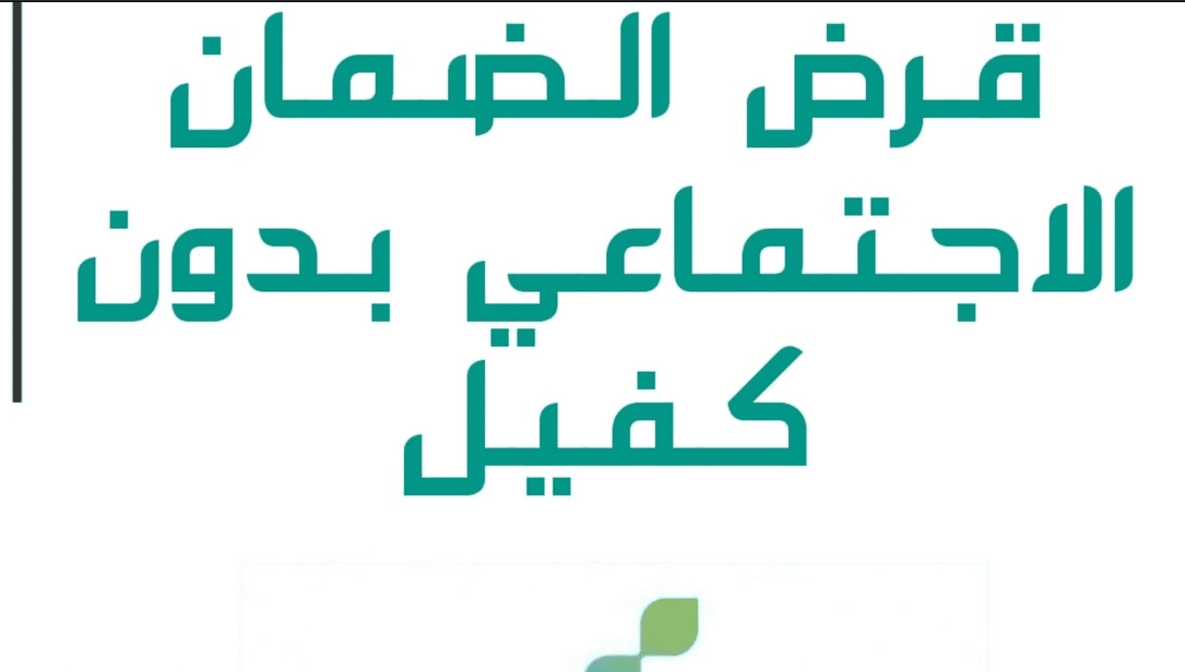 تمويل 18,000 ريال للمستفيدين من الضمان الاجتماعي عبر بنك التسليف: قسط شهري 375 ريال بدون فوائد لمدة 48 شهر