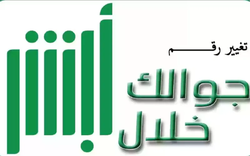 طريقة تغير رقم الهاتف عبر بوابة أبشر في السعودية