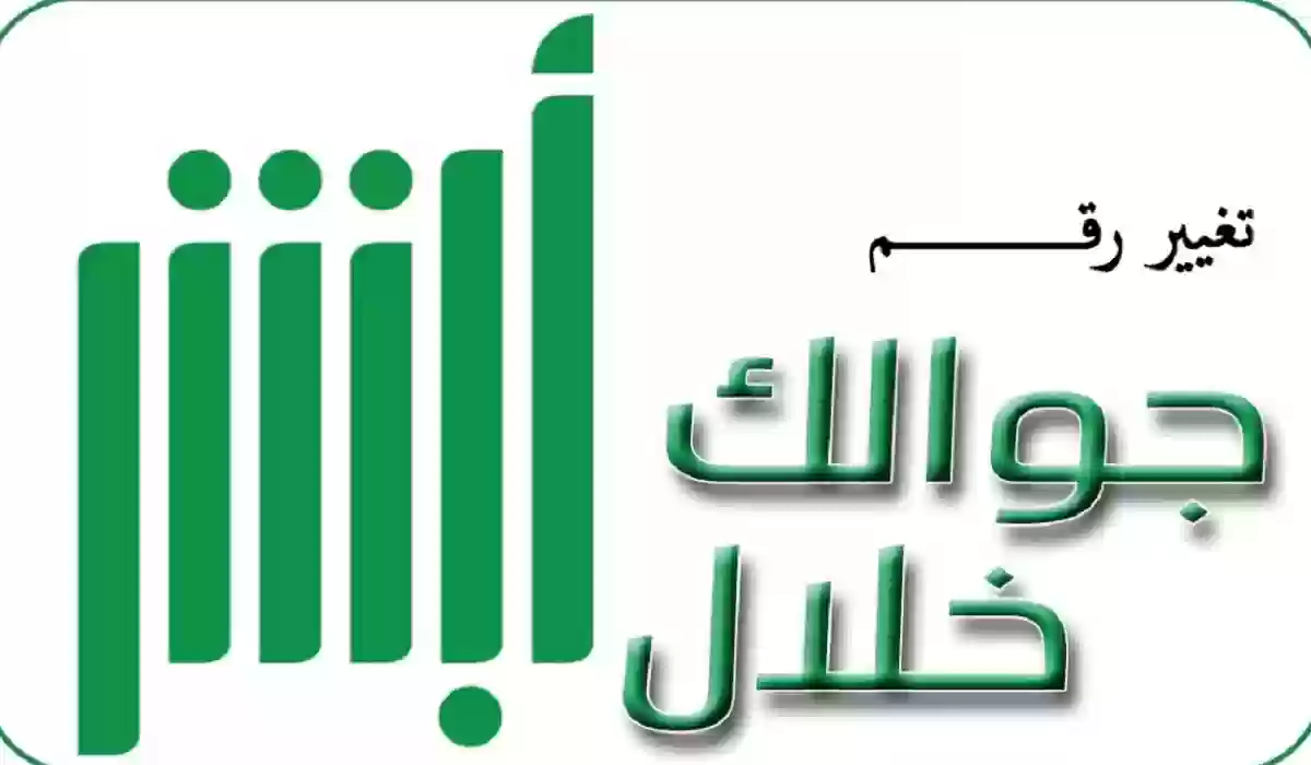 طريقة تغير رقم الهاتف عبر بوابة أبشر في السعودية