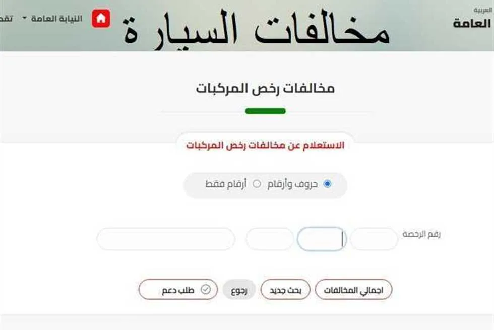 الاستعلام عن مخالفات المرور 2024 برقم اللوحة | ppo.gov.eg | خطوات التظلم