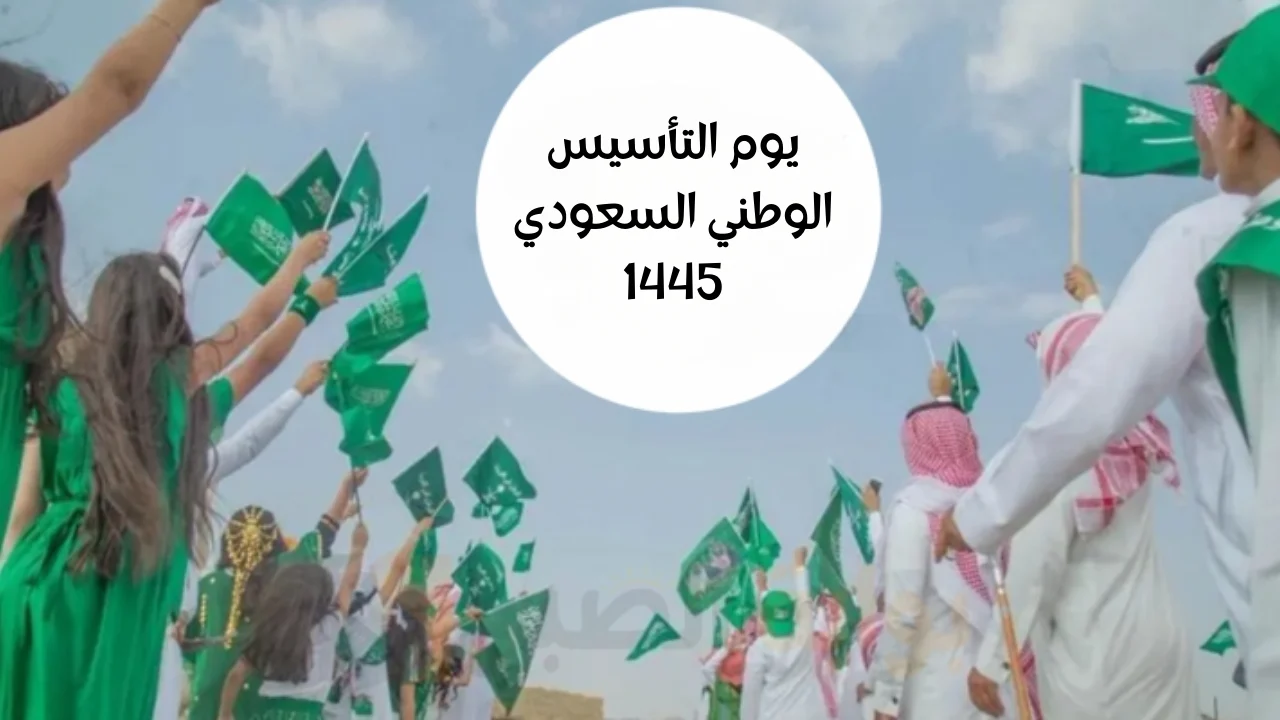 يوم التأسيس السعودي 2024: احتفالات تُزهر في مدارس المملكة