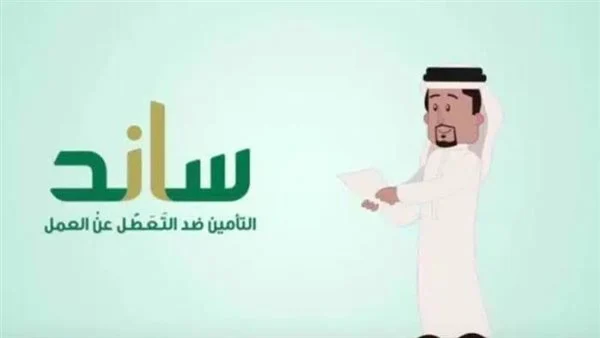 شروط نظام ساند للمواطنين بالسعودية وقيمة الراتب الشهري