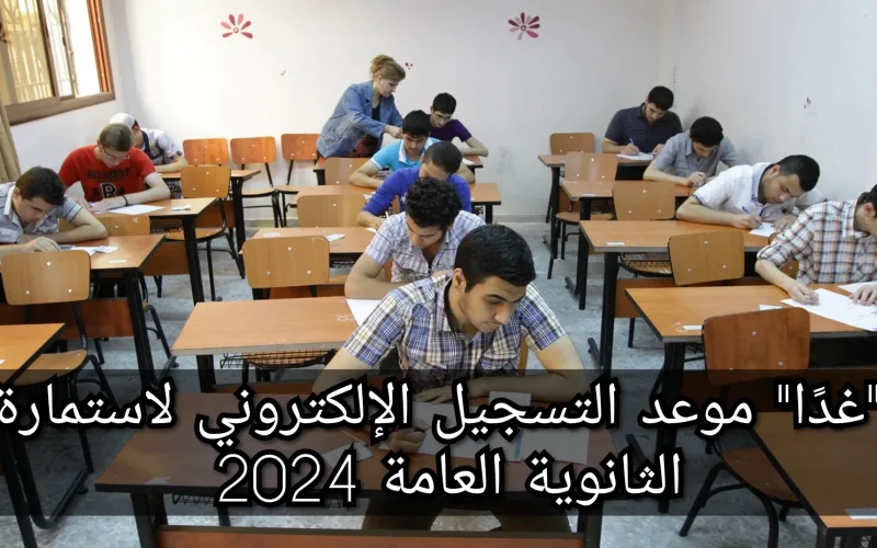 أوراق التقديم لامتحانات الثانوية العامة 2024: وزارة التربية والتعليم تُعلن