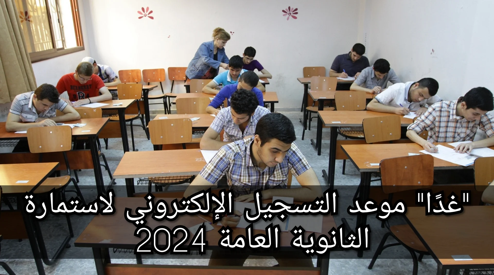 أوراق التقديم لامتحانات الثانوية العامة 2024: وزارة التربية والتعليم تُعلن