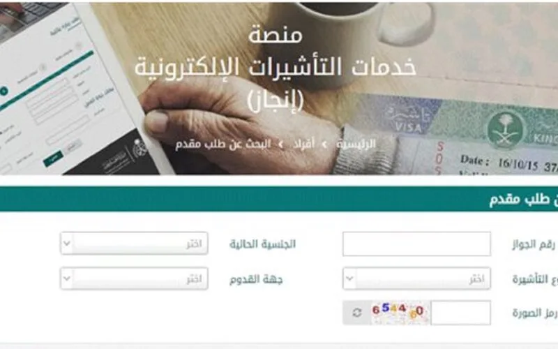 استعلام عن تأشيرة برقم الجواز 1445 | منصة التأشيرات الإلكترونية | visa.mofa.gov.sa