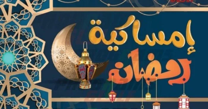 امساكية رمضان 2024 الرياض ومواعيد الإفطار والسحور