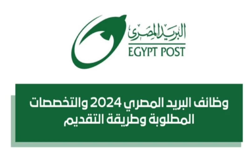 رابط التقديم على وظائف البريد المصري 2024 – بوابة الوظائف الحكومية