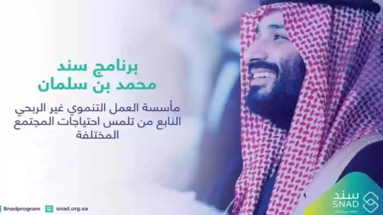 شروط برنامج سند محمد بن سلمان 1445 وخطوات التسجيل: كل ما تحتاجه على منصة سند الإلكترونية (snad.org.sa)