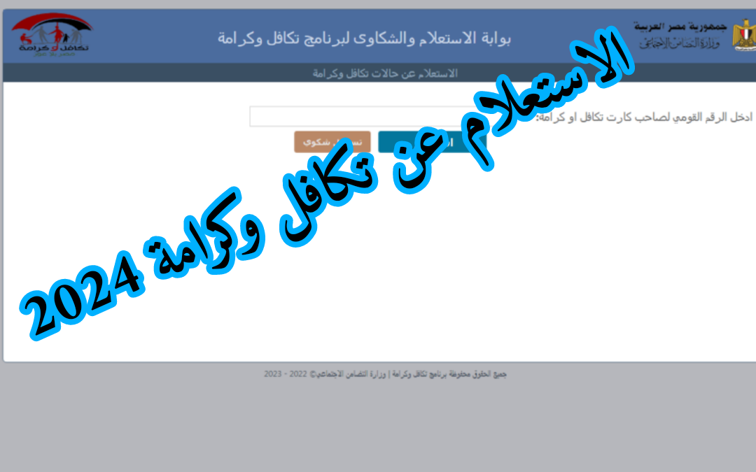 طريقة استعلام بالرقم القومي تكافل وكرامة 2024 عبر موقع وزارة التضامن الاجتماعي