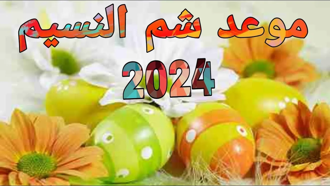 موعد شم النسيم 2024 وفقًا لأجندة مجلس الوزراء.. هل يتزامن مع شهر رمضان؟