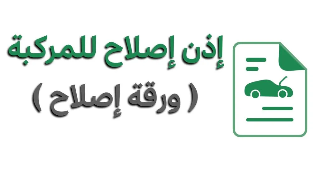 كيف تصدر أمر إصلاح مركبة عبر منصة أبشر؟ خطوات سهلة في دقائق