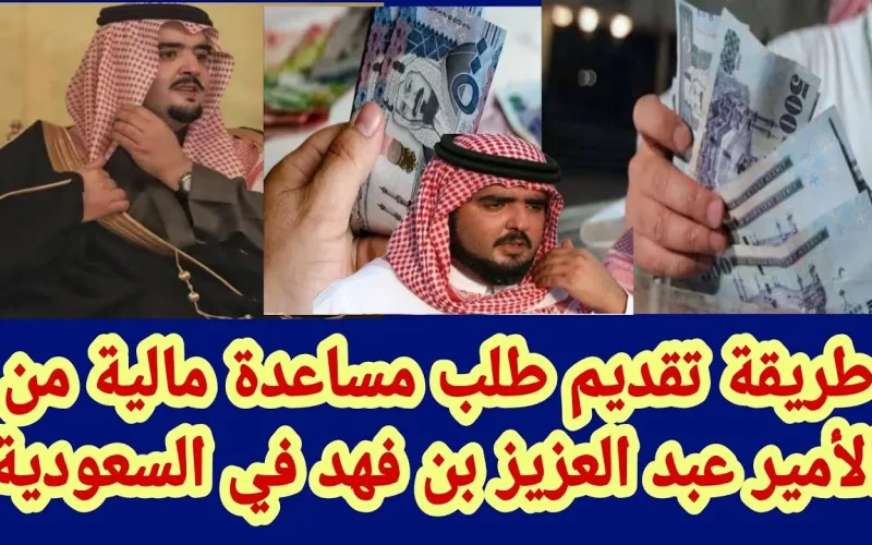 مساعدات الأمير عبد العزيز بن فهد: رابط التسجيل وشروط الاستحقاق