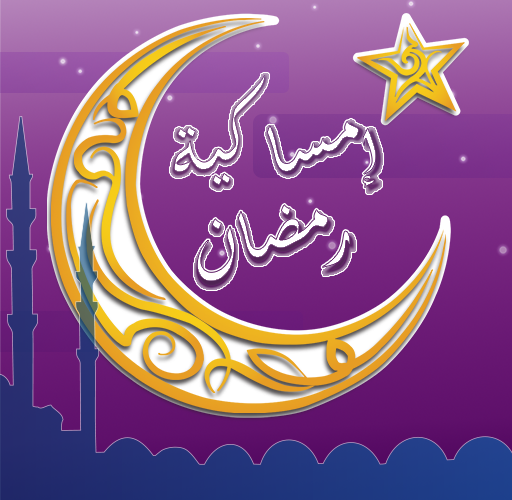 ننشر امساكية رمضان 2024 pdf.. وأفضل الأدعية المستحب ترديدها