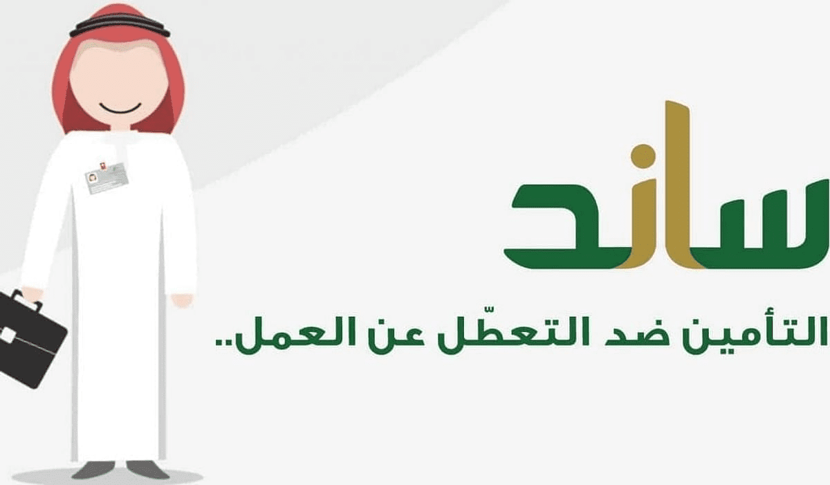 إيقاف دعم ساند 1445: فهم الشروط والأحكام