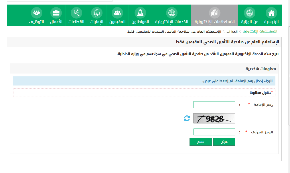 الاستعلام عن التأمين الصحي برقم الحدود أو الهوية: خطوات سهلة وسريعة