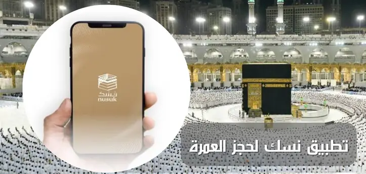 نسك للحج والعمرة 1445: خطوات التقديم للحصول على تأشيرة إلكترونية