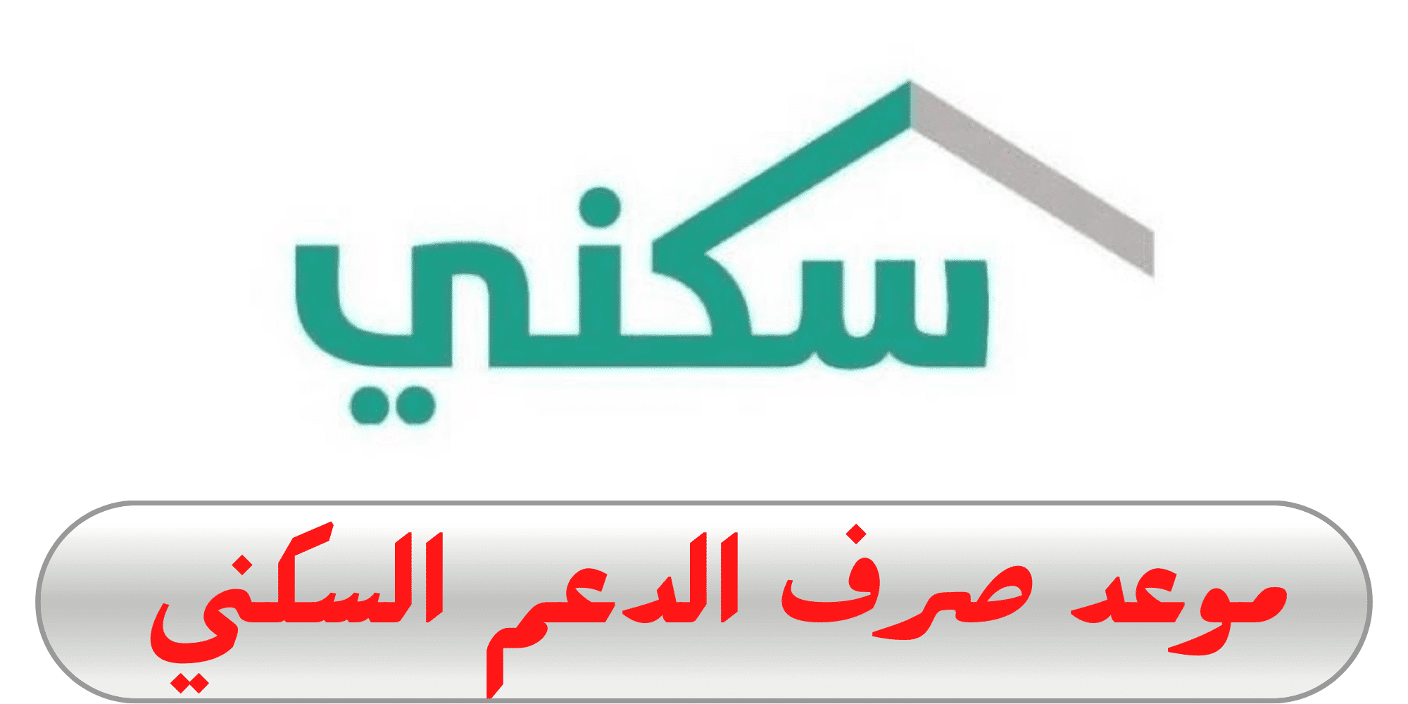 تاريخ صرف الدعم السكني لشهر فبراير 2024: وزارة الإسكان تُعلن الموعد الرسمي