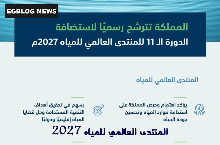 السعودية تستضيف المنتدى العالمي للمياه 2027: تعزيز التعاون الدولي لضمان استدامة موارد المياه