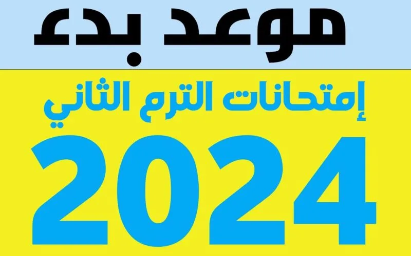 رسميًا: موعد امتحانات الترم الثاني 2024 والخريطة الزمنية