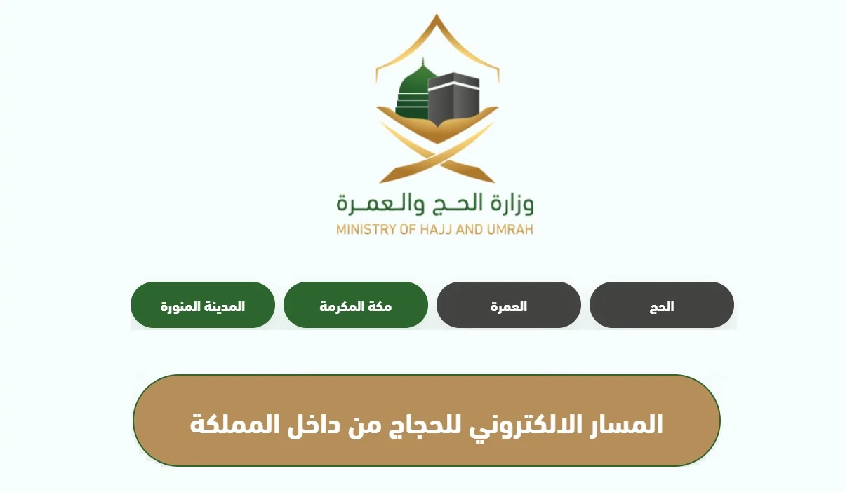 حج الداخل 1445: سجل الآن عبر بوابة وزارة الحج والعمرة واطلع على أسعار الحملات