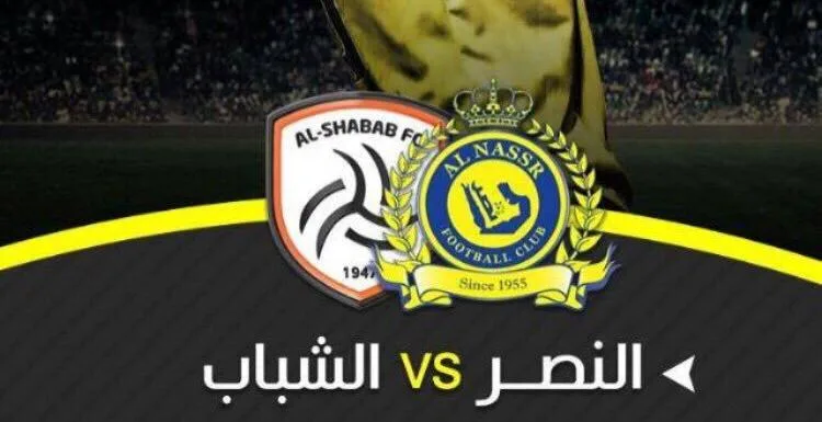 موعد مباراة الشباب ضد النصر في الدوري السعودي والقنوات الناقلة