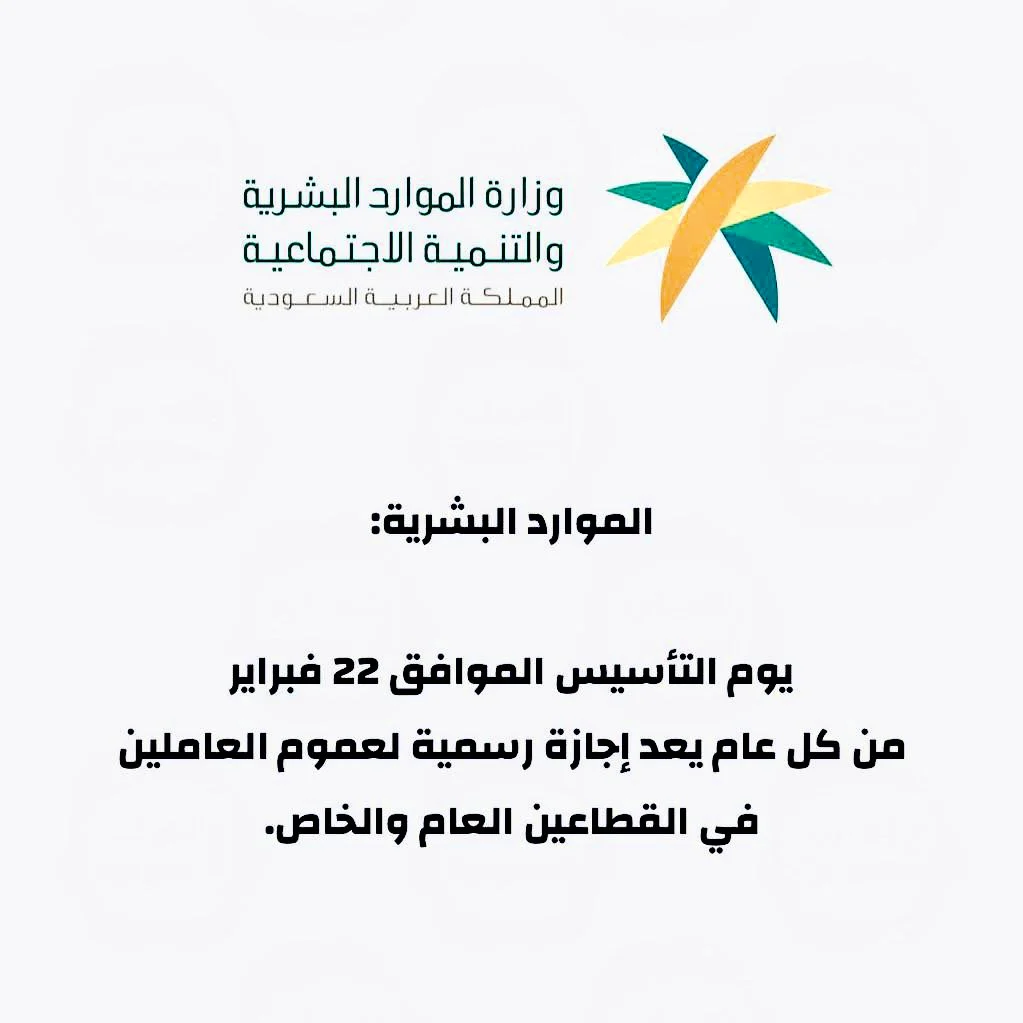 تعميم وزارة الموارد البشرية عن إجازة يوم التأسيس السعودي 1445: كل ما تحتاج معرفته