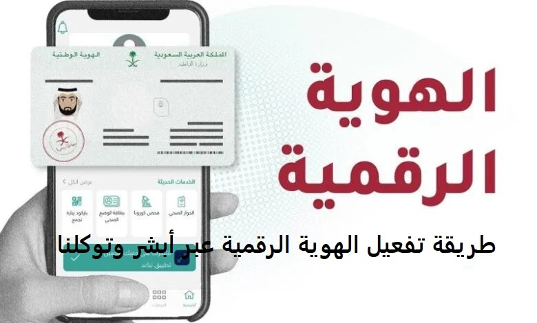 تفعيل الهوية الرقمية بالخطوات عبر بوابة أبشر وتطبيق توكلنا