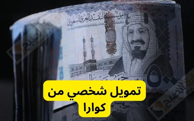 تمويل يصل إلى 100 ألف ريال متاح للسعوديين والمقيمين في جميع القطاعات