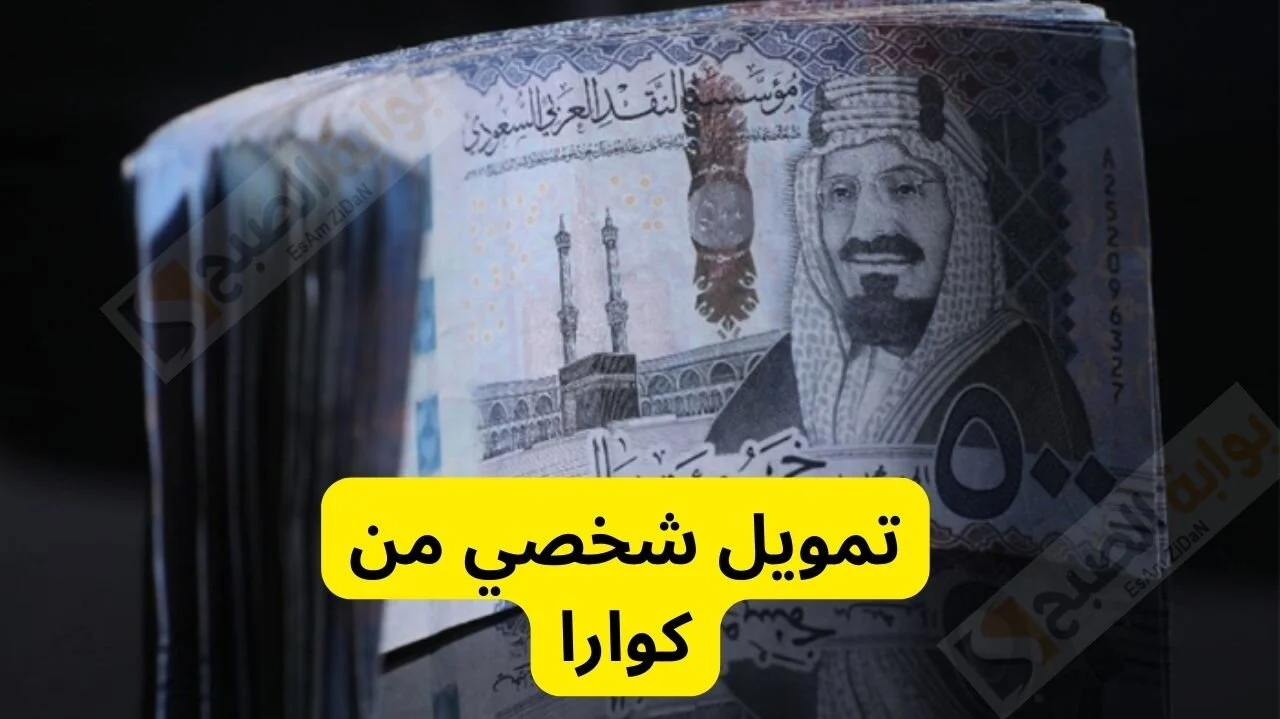 تمويل يصل إلى 100 ألف ريال متاح للسعوديين والمقيمين في جميع القطاعات