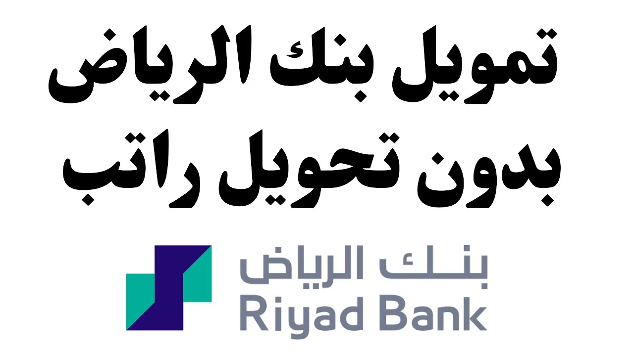 كيفية شراء سيارة مستعملة بالتقسيط من بنك الرياض بدون تحويل راتب: دليل شامل