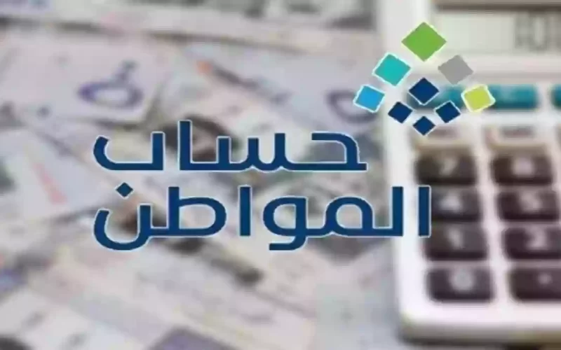 معرفة المبلغ المستحق في حساب المواطن 1445: خطوات سهلة ودقيقة