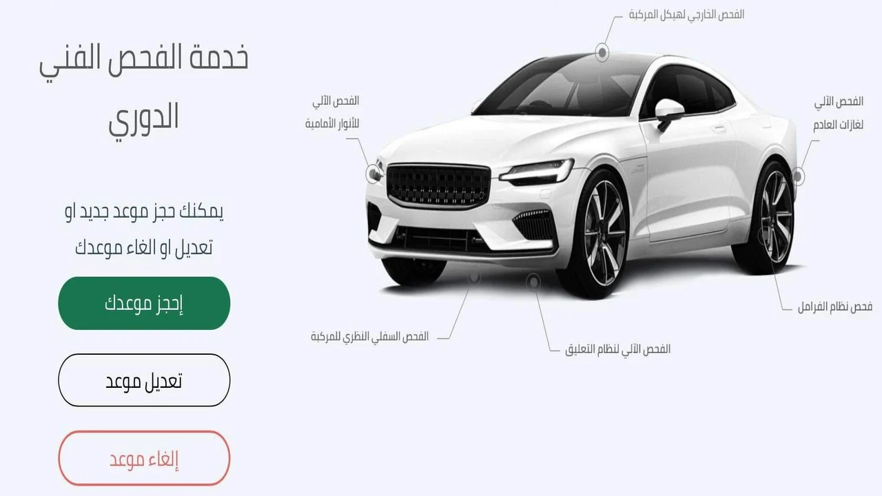 حجز موعد الفحص الدوري للسيارات 1445 عبر أبشر: خطوات سهلة وسريعة