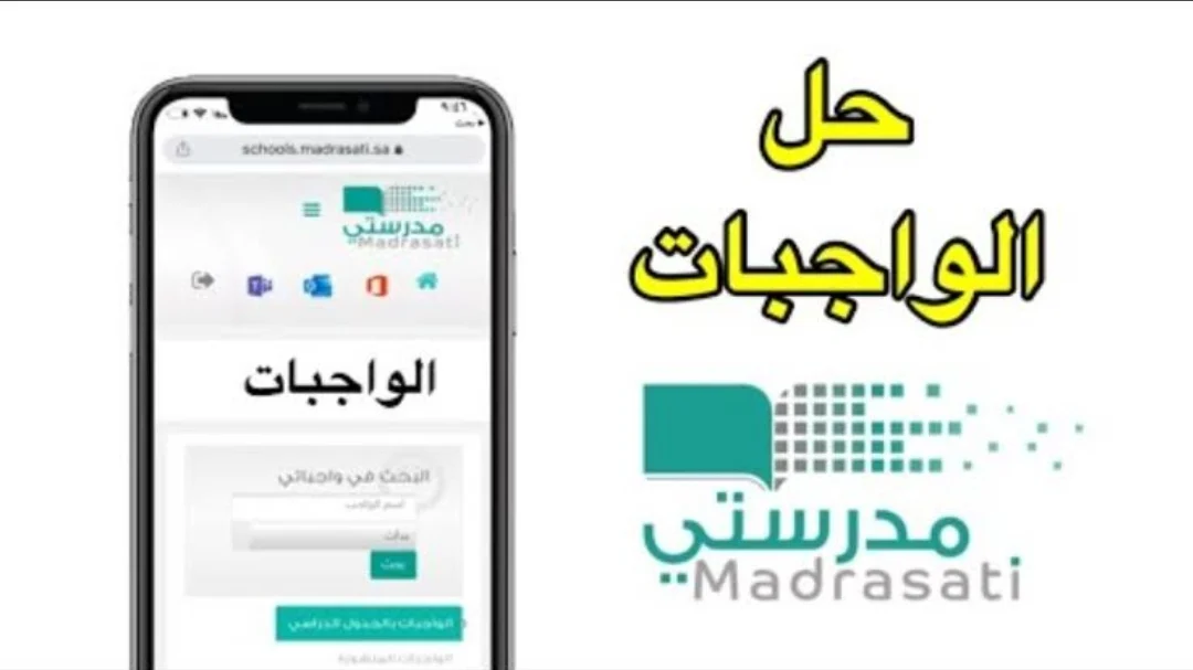 خطوات رفع الواجبات على منصة مدرستي للعام الدراسي 1445