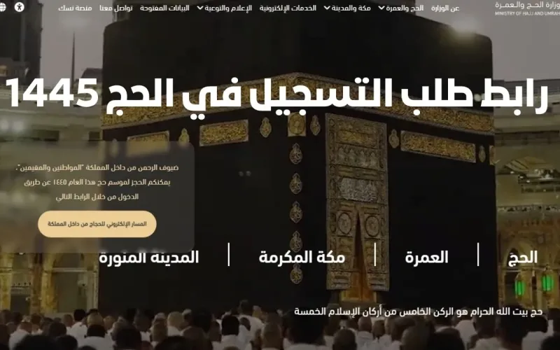 رابط التسجيل في الحج 1445 وشروط حجز رحلة الحج من نسك