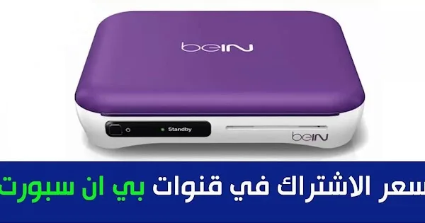 سعر اشتراك بين سبورت 2024 bein sport كل الباقات بعد الزيادة