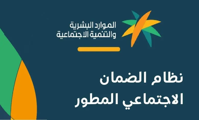 وزارة الموارد البشرية تُعيد التذكير بشروط الضمان الاجتماعي المطور بعد الزيادة 1445 والمستندات المطلوبة لإثبات الأهلية: