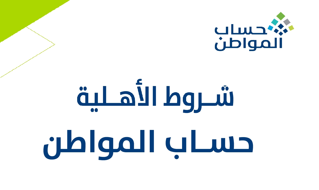 شروط استحقاق دعم حساب المواطن لعام 1445 هـ والطريقة الصحيحة للتسجيل للحصول على الدعم