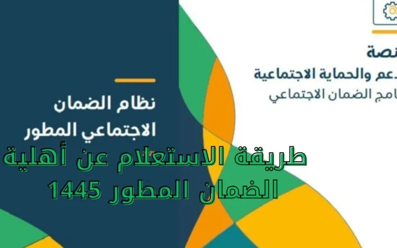 الآن من هُنا: استعلم عن أهلية الضمان المطور 1445 واعرف موعد صرف الضمان!