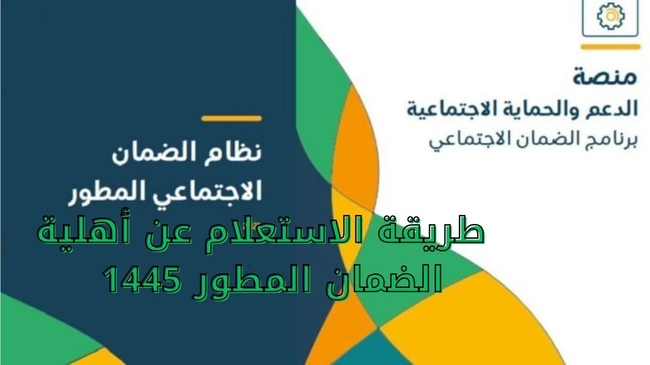 الآن من هُنا: استعلم عن أهلية الضمان المطور 1445 واعرف موعد صرف الضمان!