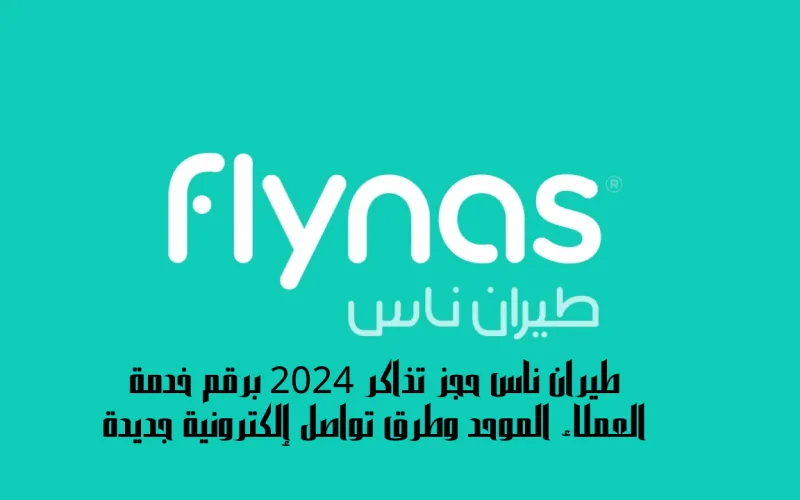 طيران ناس: حجز تذاكر 2024 وخدمة عملاء شاملة عبر قنوات متعددة