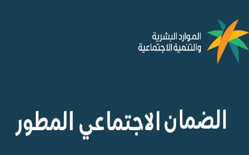 موعد الضمان الاجتماعي المطور لشهر مارس 2024 ورابط الاستعلام عبر نفاذ