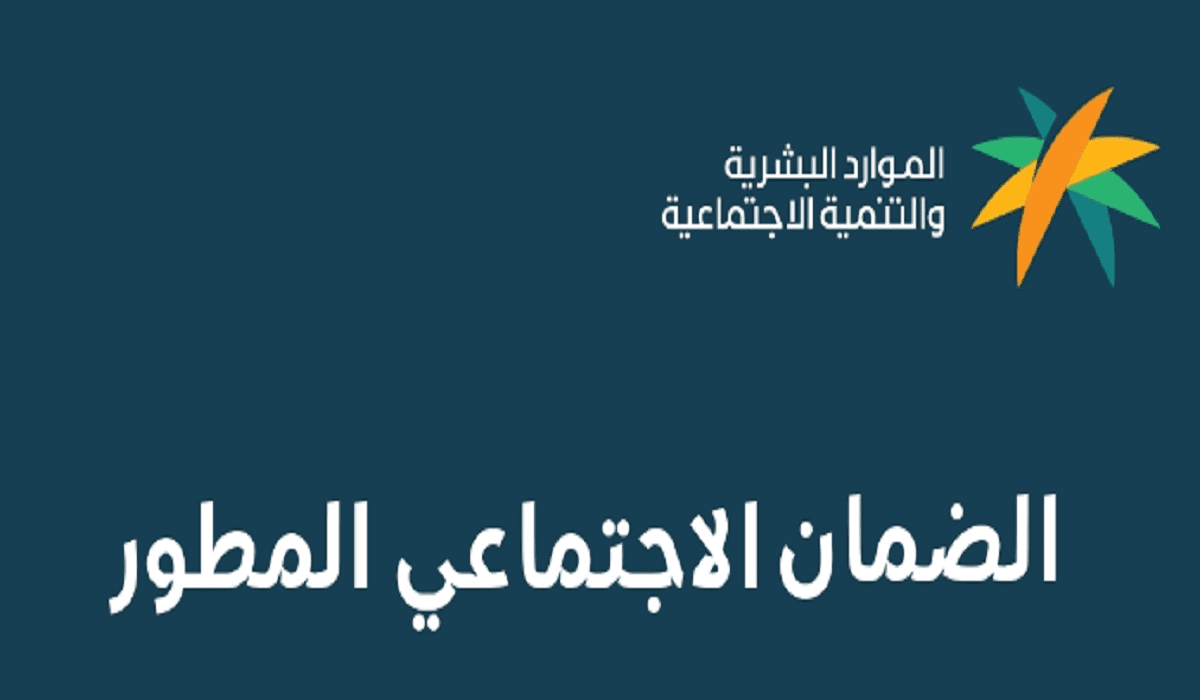 موعد الضمان الاجتماعي المطور لشهر مارس 2024 ورابط الاستعلام عبر نفاذ