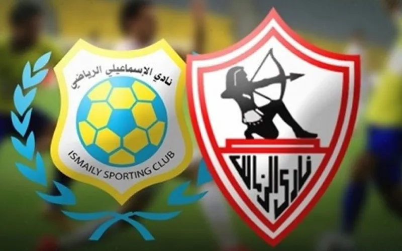 موعد مباراة الإسماعيلي ضد الزمالك في الدوري المصري والقنوات الناقلة