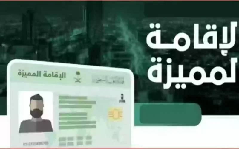 شروط الإقامة المميزة في السعودية: كل ما تحتاجه لمعرفتها