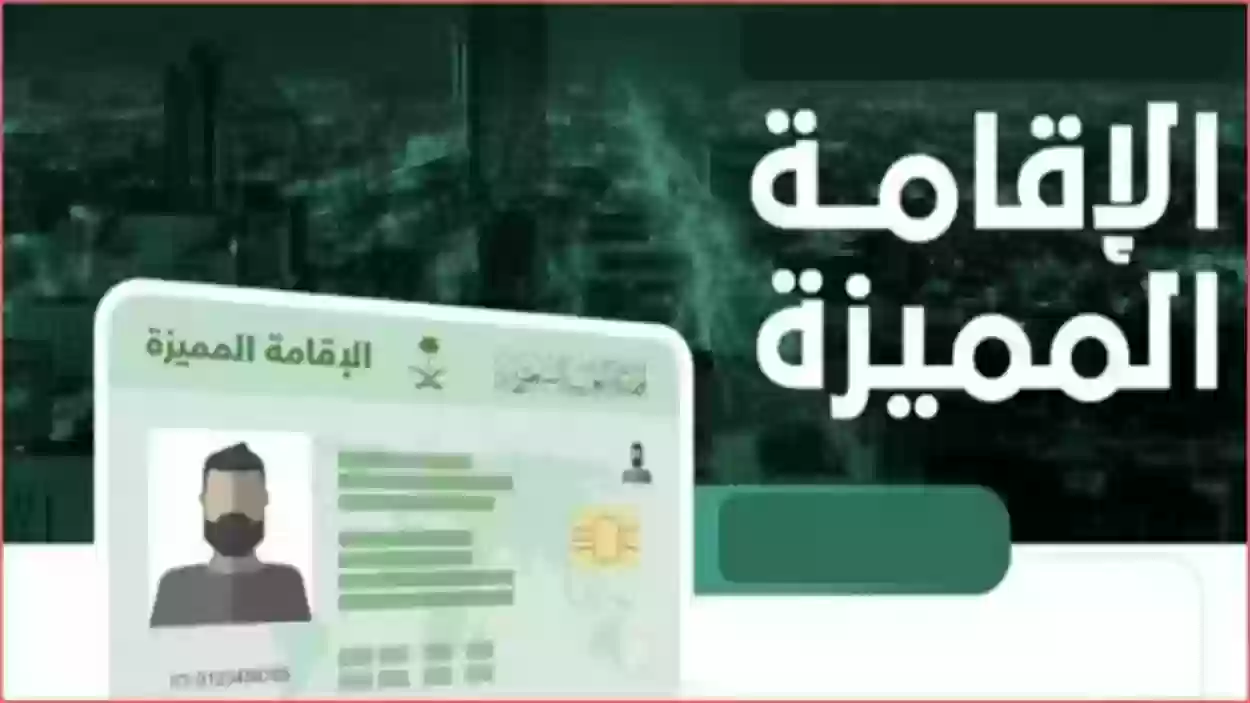 شروط الإقامة المميزة في السعودية: كل ما تحتاجه لمعرفتها