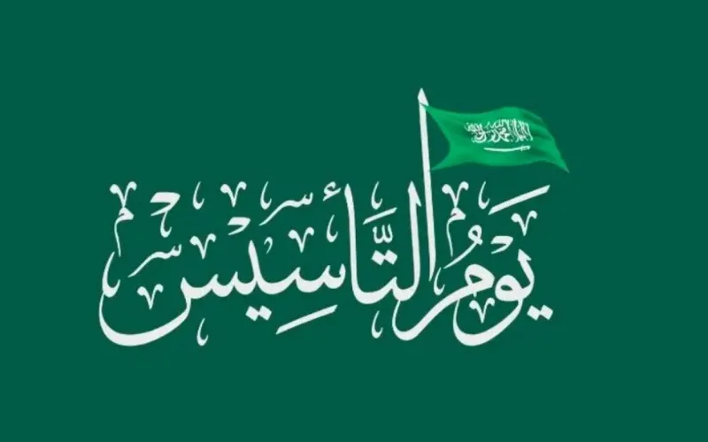 يوم التأسيس السعودي 1445: موعد الإجازة في القطاعين الخاص والحكومي وأجمل عبارات التهنئة